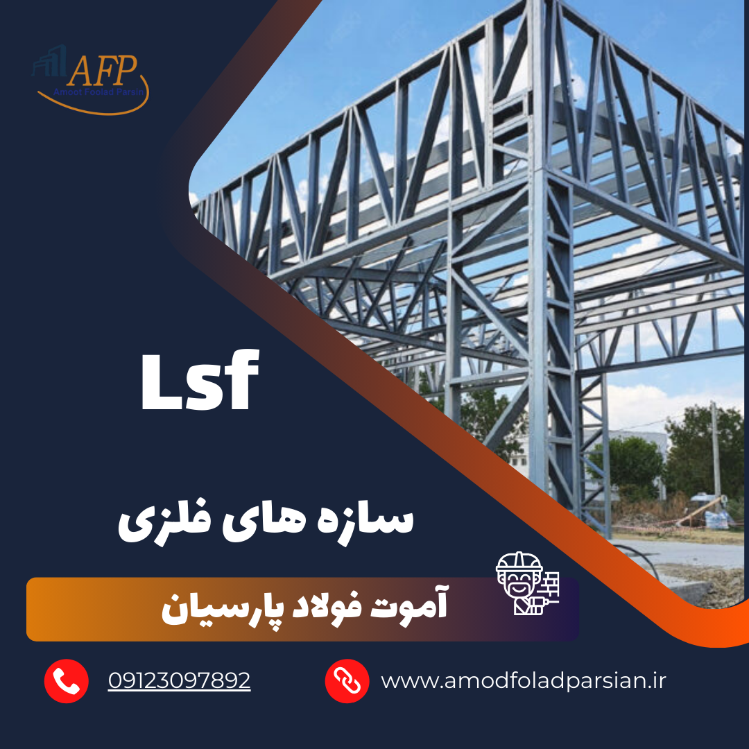 سازه lsf چیست