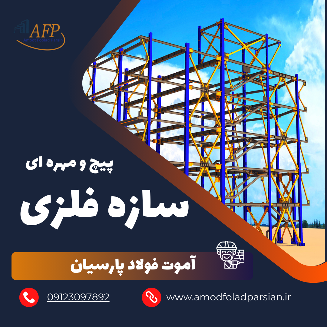 کارخانه اسکلت فلزی پیچ و مهره